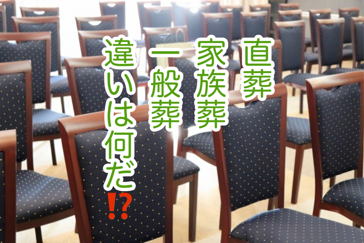 「直葬・家族葬・一般葬の違い」