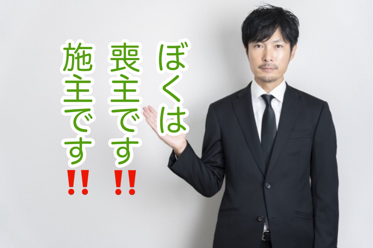 「喪主って誰がするの？」