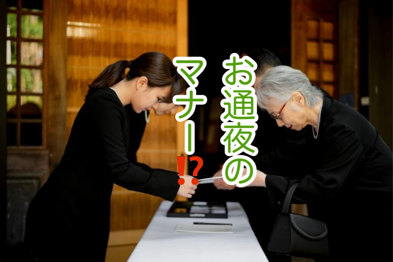 「お通夜に行くときの基本マナー」