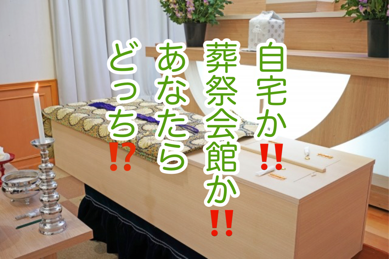 「故人様を自宅に安置するか、葬祭会館へ安置するか」