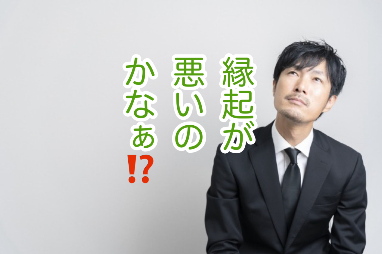 「事前相談って“縁起でもない”こと？」