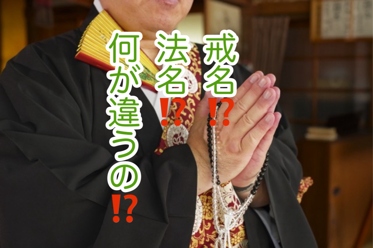 「宗派による違い （お経・戒名・焼香の仕方）」