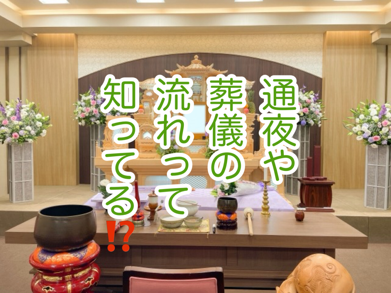 「葬儀・告別式の基本的な流れ」