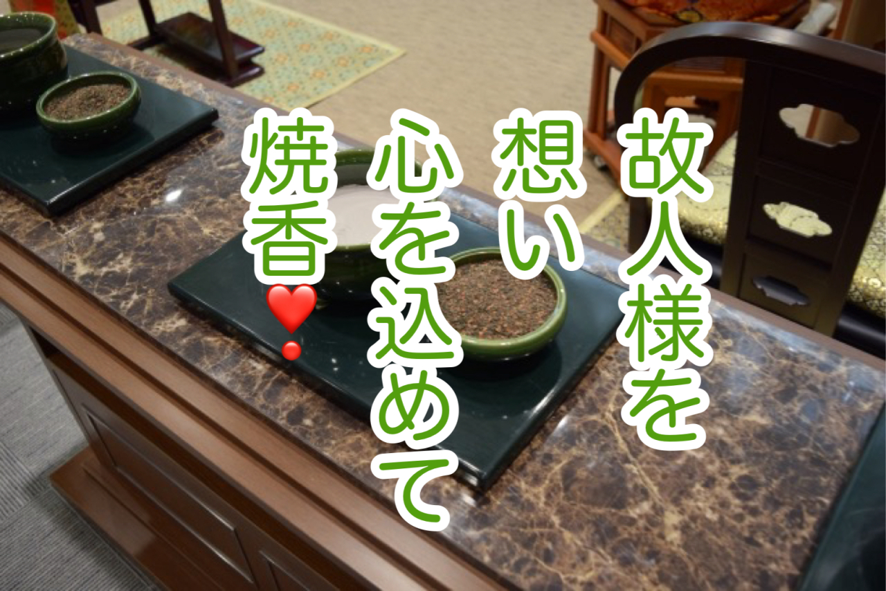 「焼香・献花の作法」心を込めて手を合わせること