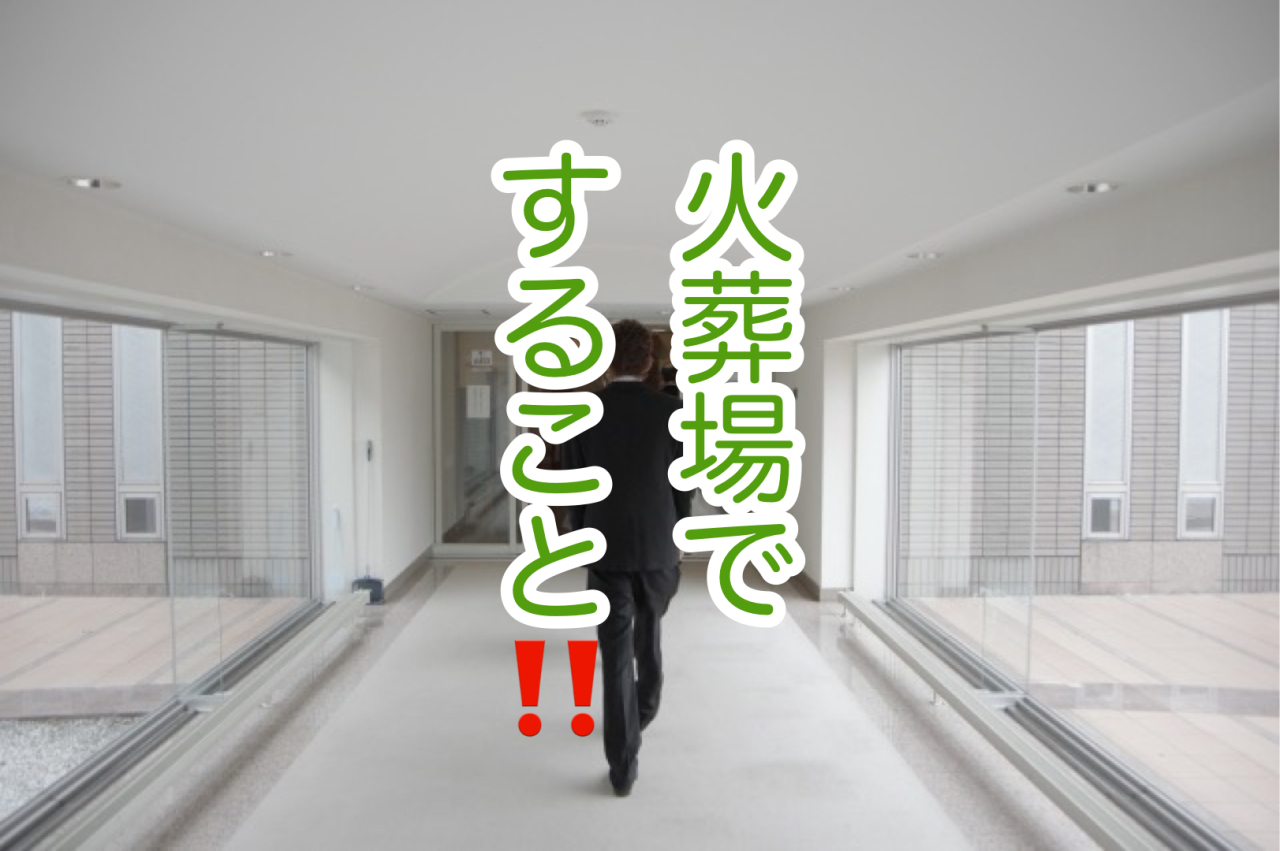 「火葬場での過ごし方」大切な人を送り出す、静かな時間