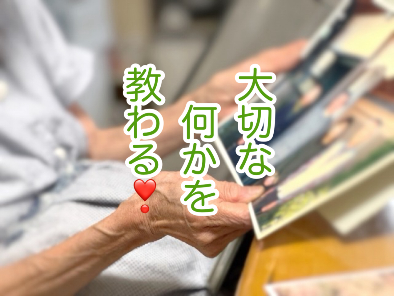 大きいおばあちゃんが教えてくれたこと！