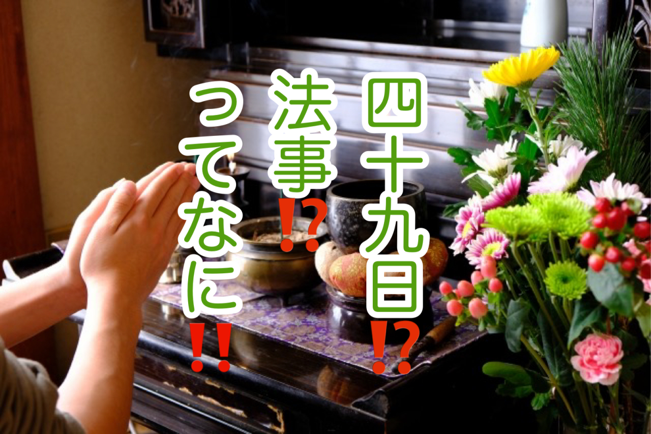 「四十九日までにすること」区切りへ向けて、静かに整える期間