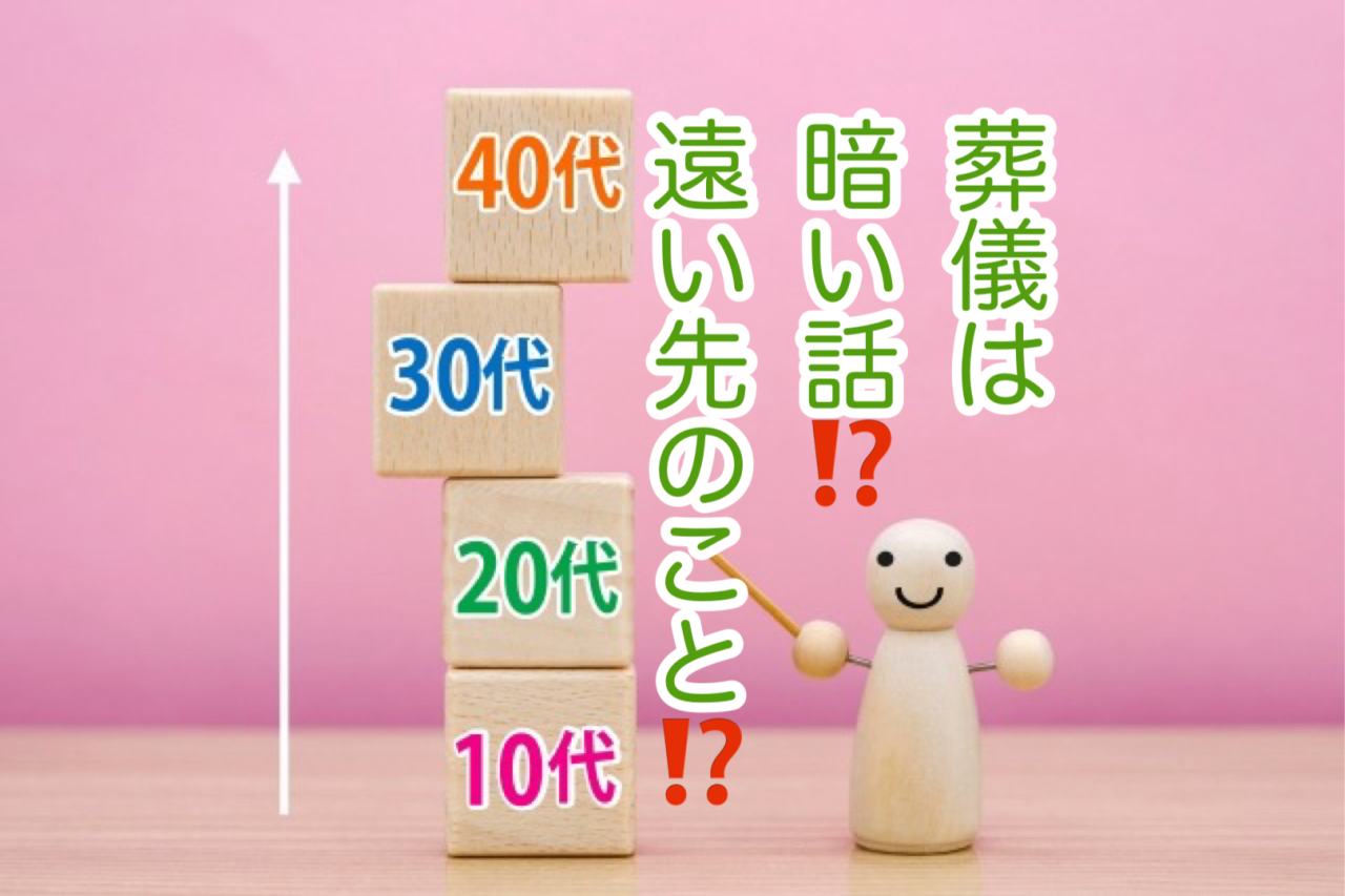 「若いあなたに伝えたい、葬儀は「未来」の話」