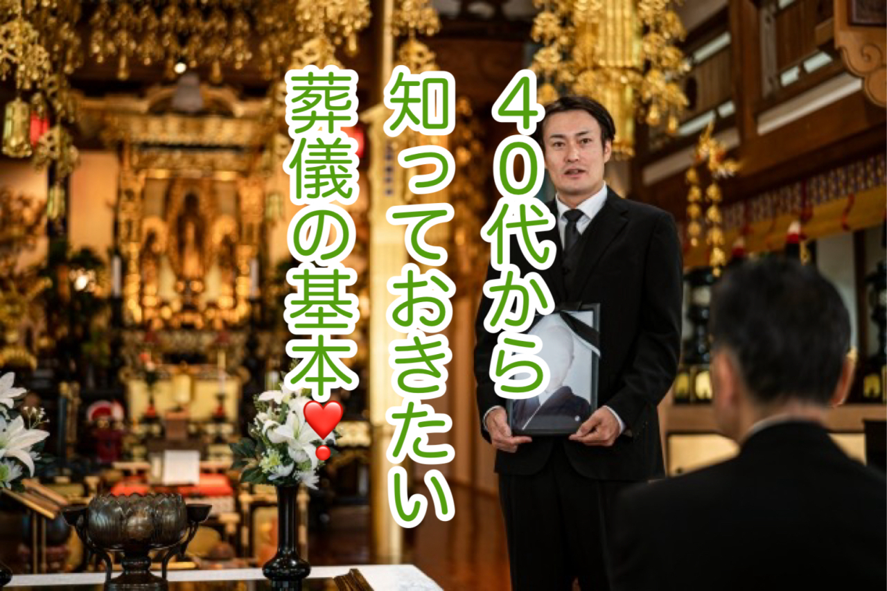 【40代から知っておきたい喪主のための完全ガイド①】