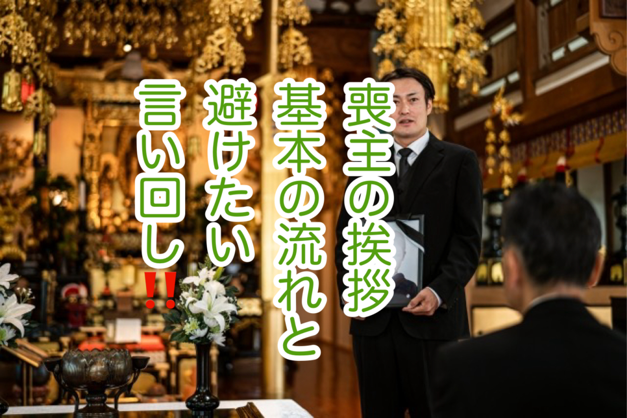 【喪主のための完全ガイド②】初めてでも伝わる「喪主の挨拶」