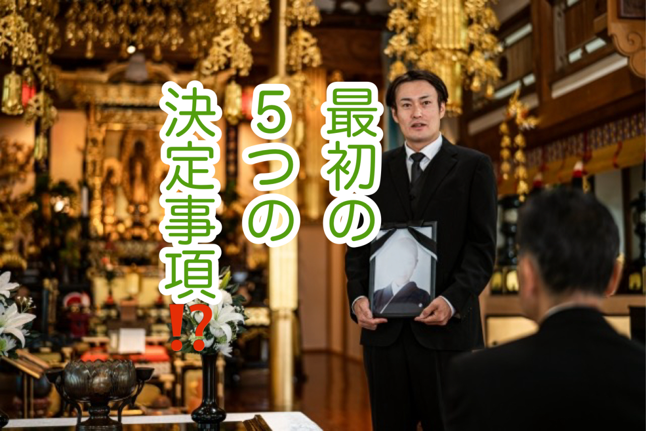 【喪主のための完全ガイド③】喪主が最初に押さえるべき5つの判断！
