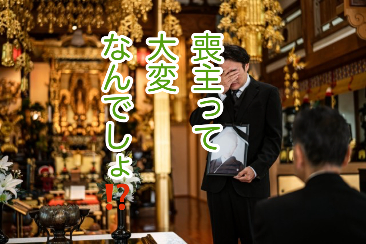 【喪主のための完全ガイド④】当日の喪主は何をすればいい？