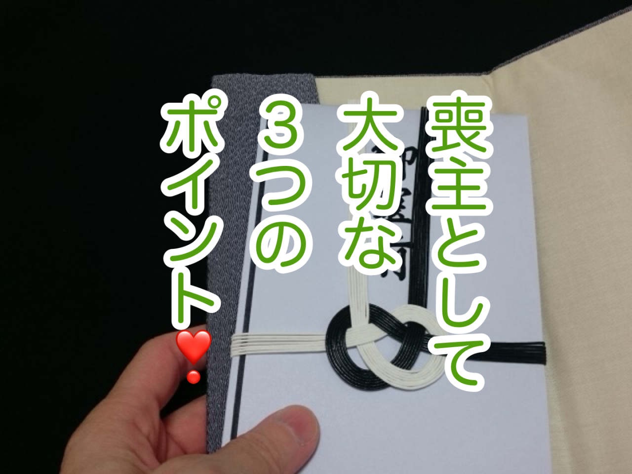 【喪主のための完全ガイド⑫】香典・返礼品・弔電について