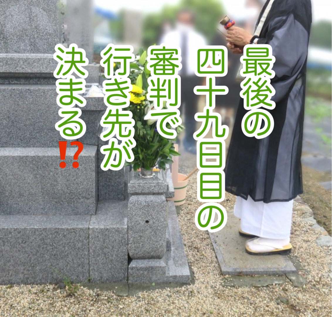 【喪主のための完全ガイド⑬】法要・四十九日・納骨の段取りと喪主の役割