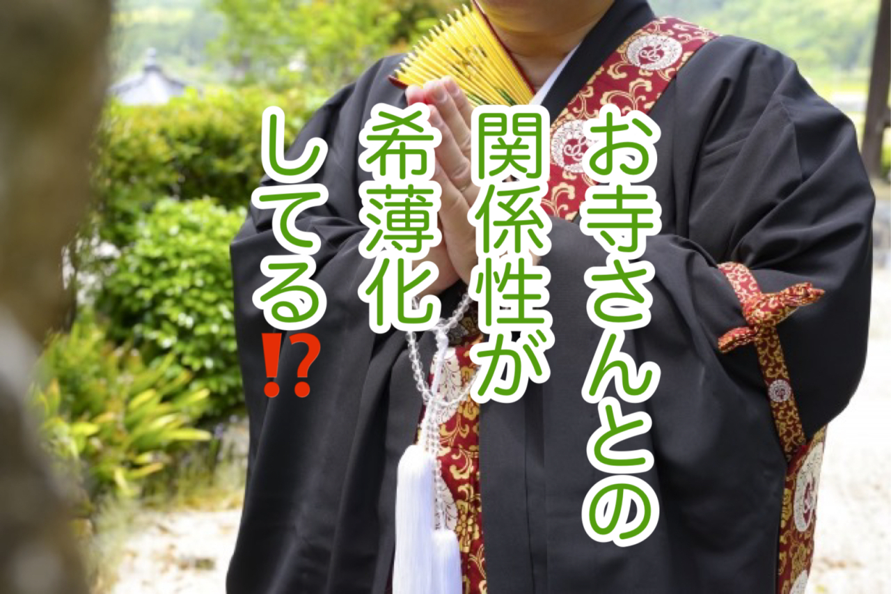 孤立が「高額請求」を生む！葬儀トラブルの本質は「お寺の有無」ではない！