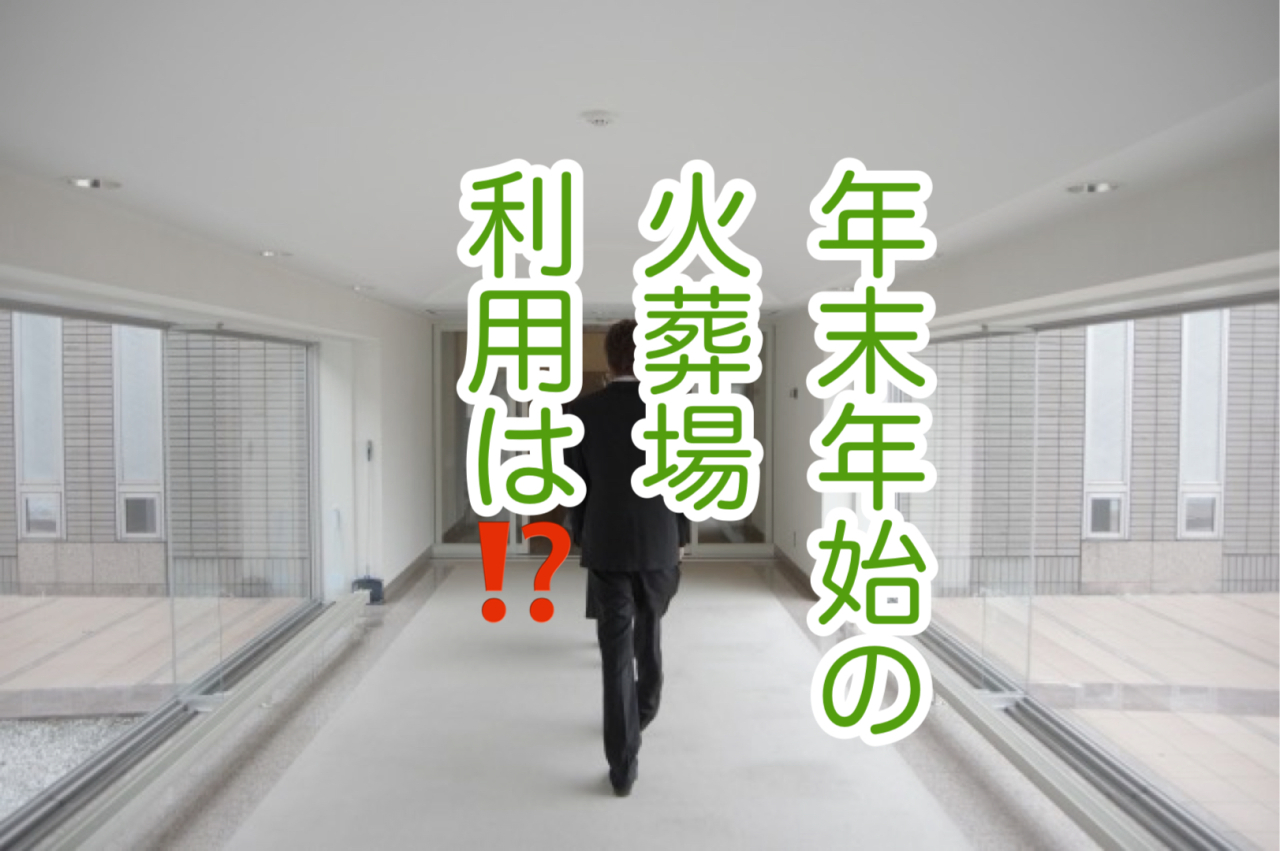 福山市の年末年始の火葬場利用についてお知らせ！