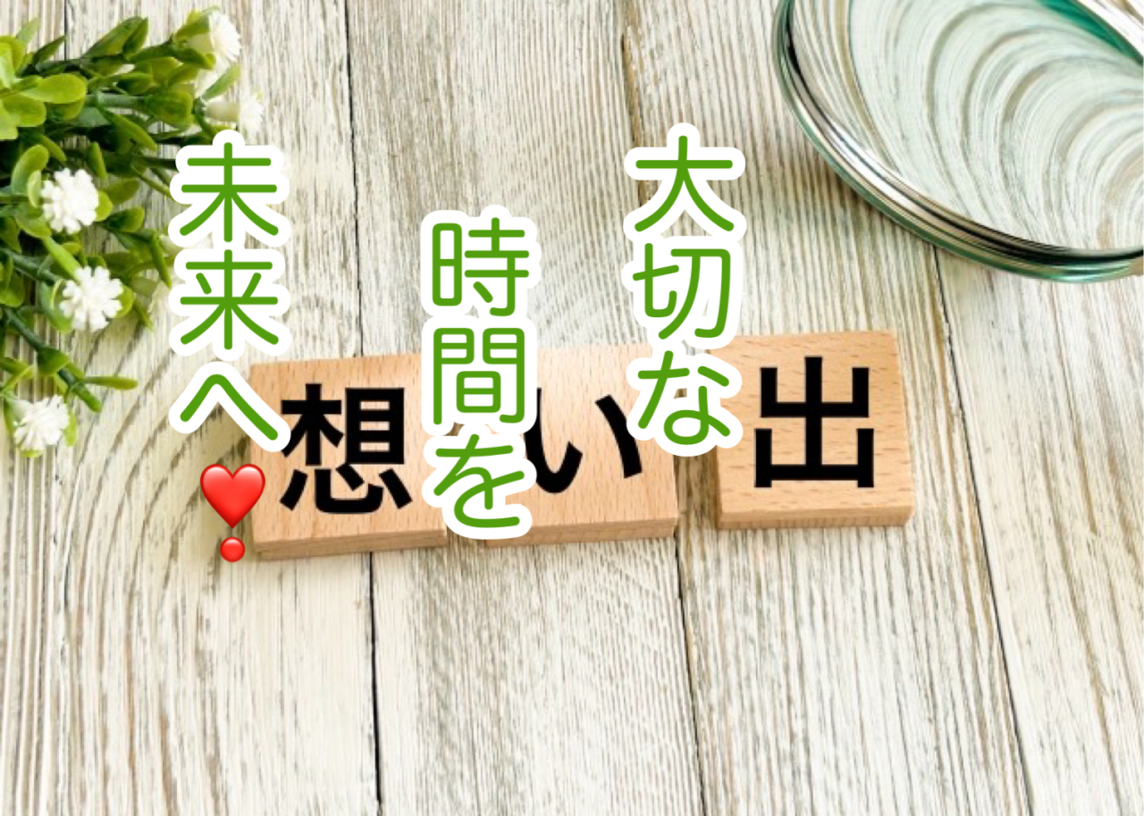 思い出を「形」にするということ！