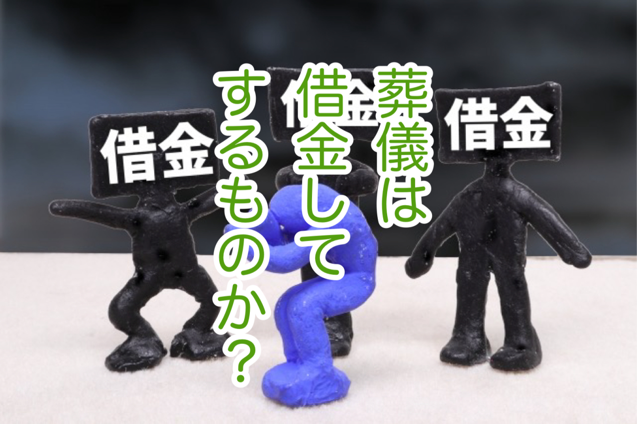 借金をしてまで葬儀をする必要はあるのか｜供養は気持ちがないとできない