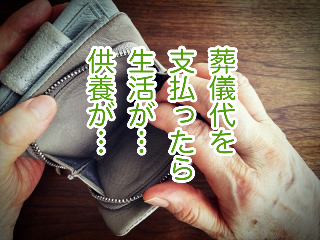 「事前相談しておけばよかった」にならないために｜葬儀後の後悔と満足の分かれ道